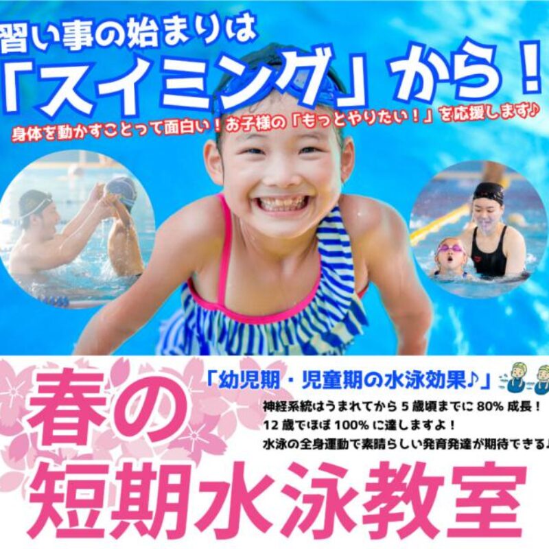 春の短期水泳教室