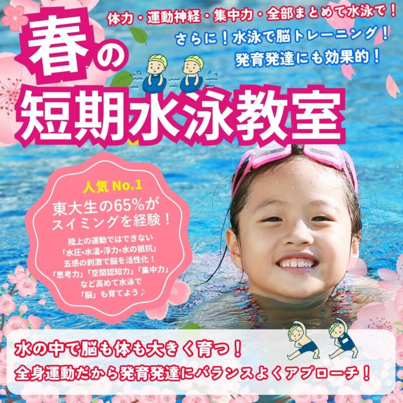 春の短期水泳教室