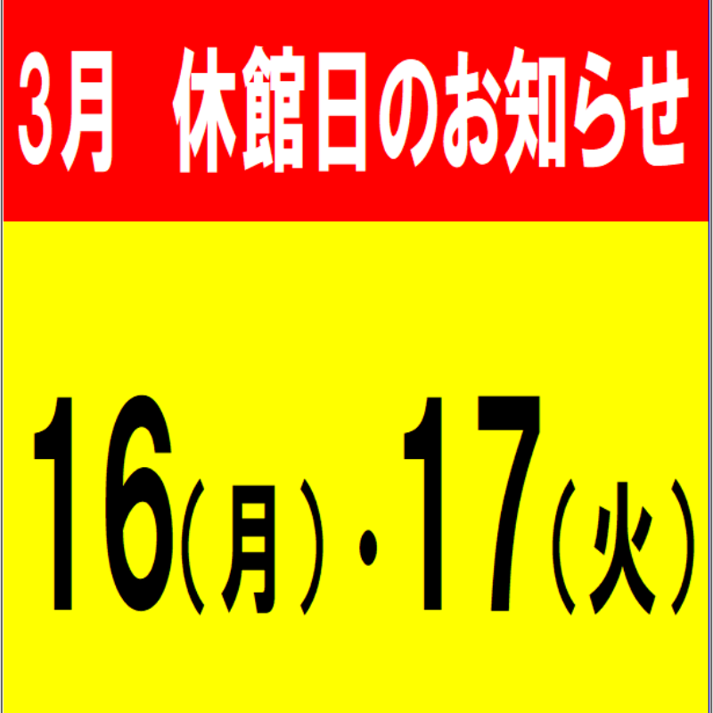 休館日のお知らせ