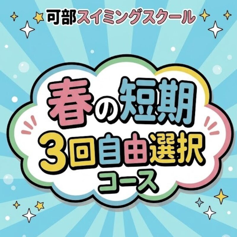 春の短期水泳教室