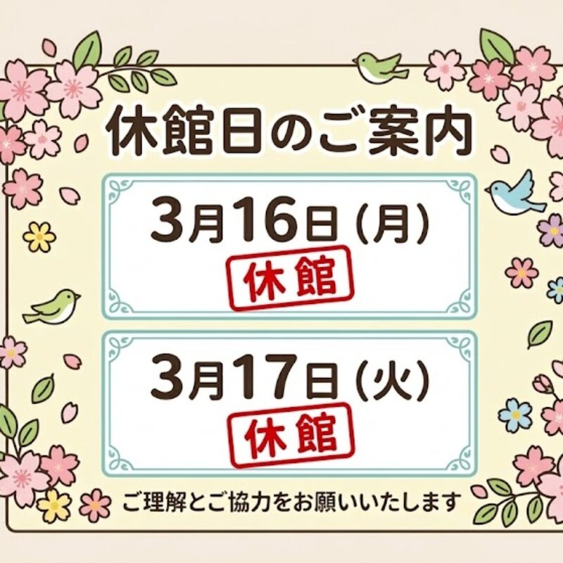 休館日のお知らせ