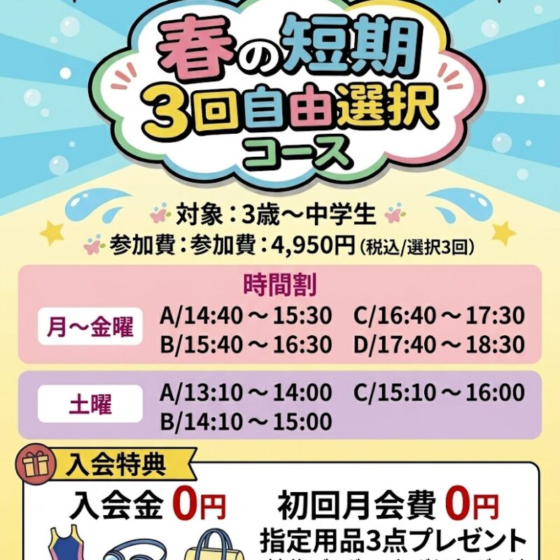 春の短期水泳教室
