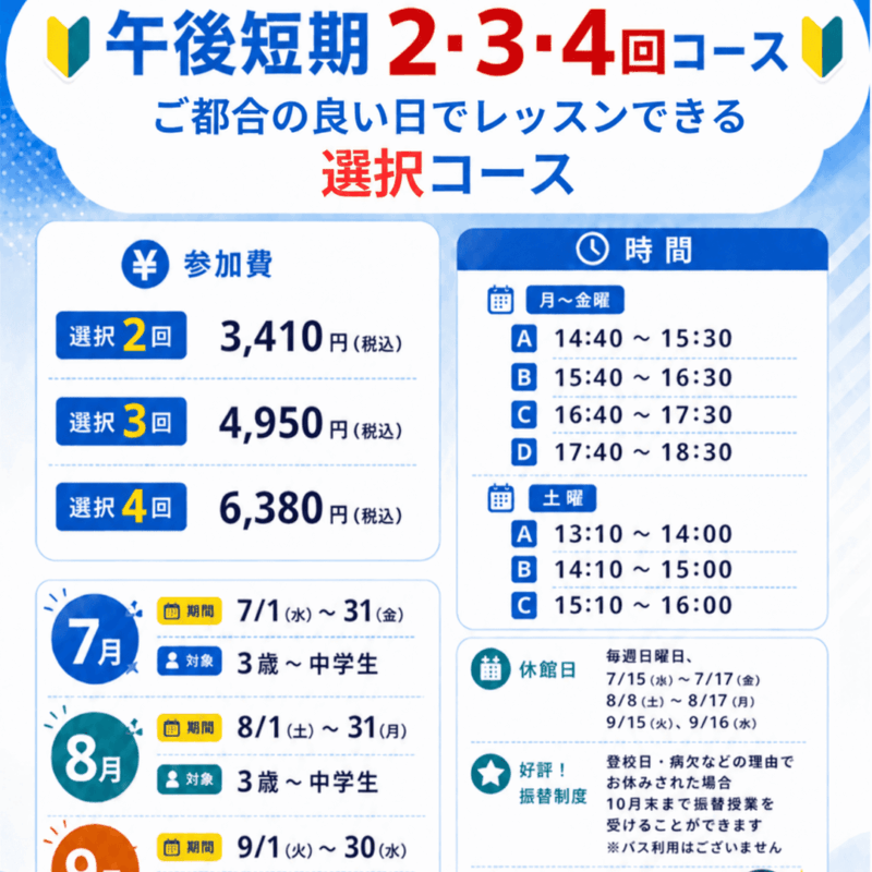 【7月短期】2回・3回・4回自由選択