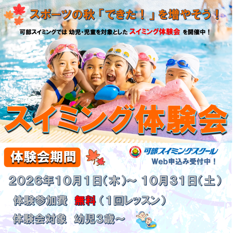 ★スイミング体験会★10月コース