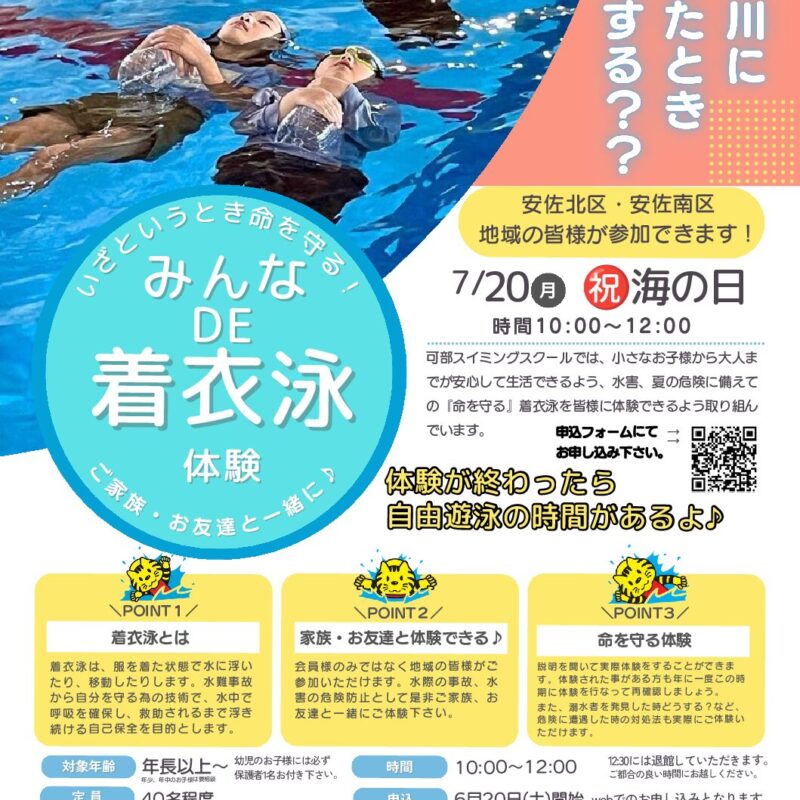 ★みんなde着衣泳★