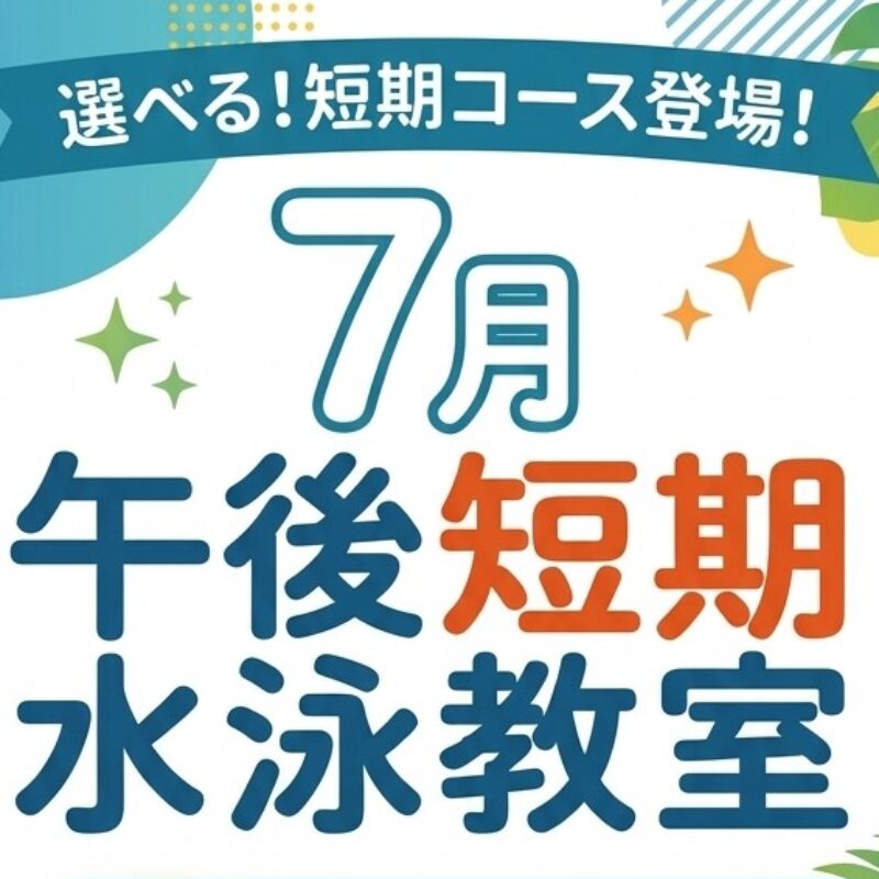【7月短期】2回・3回・4回自由選択