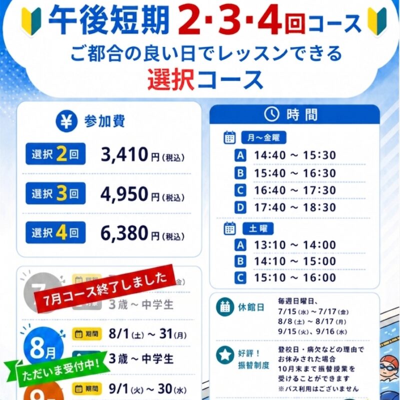 【午後短期】2回・3回・4回自由選択