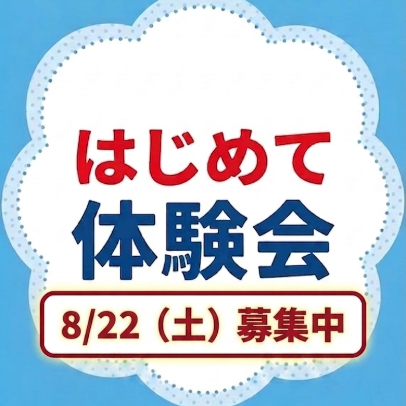 【はじめて体験会】