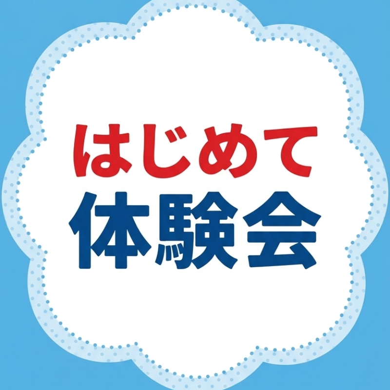 【はじめて体験会】