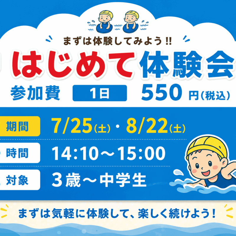 【はじめて体験会】
