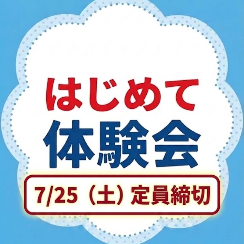 【はじめて体験会】7/25定員締切です