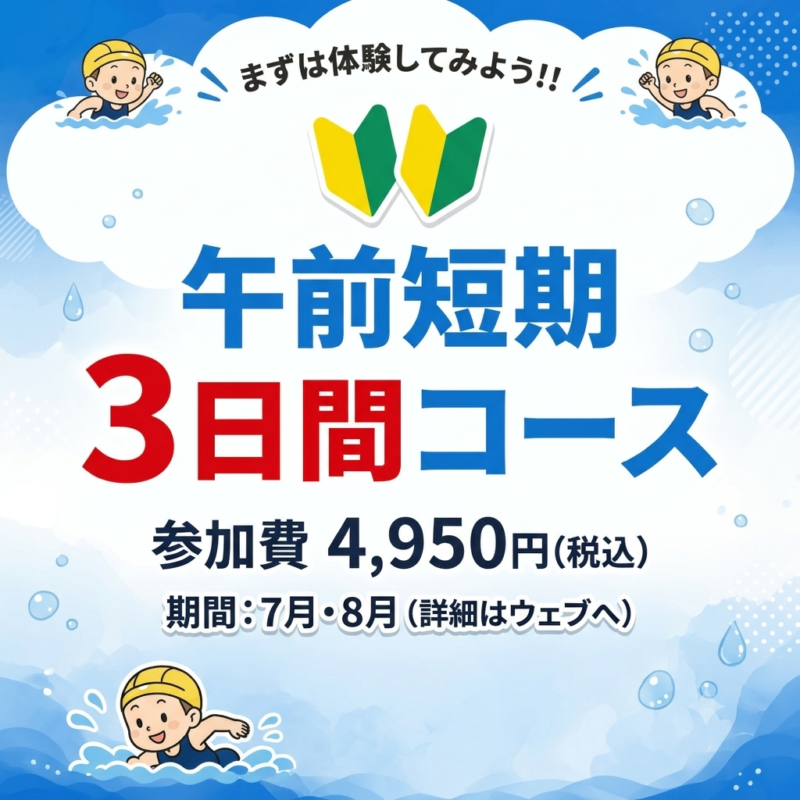 【午前短期3日間コース】