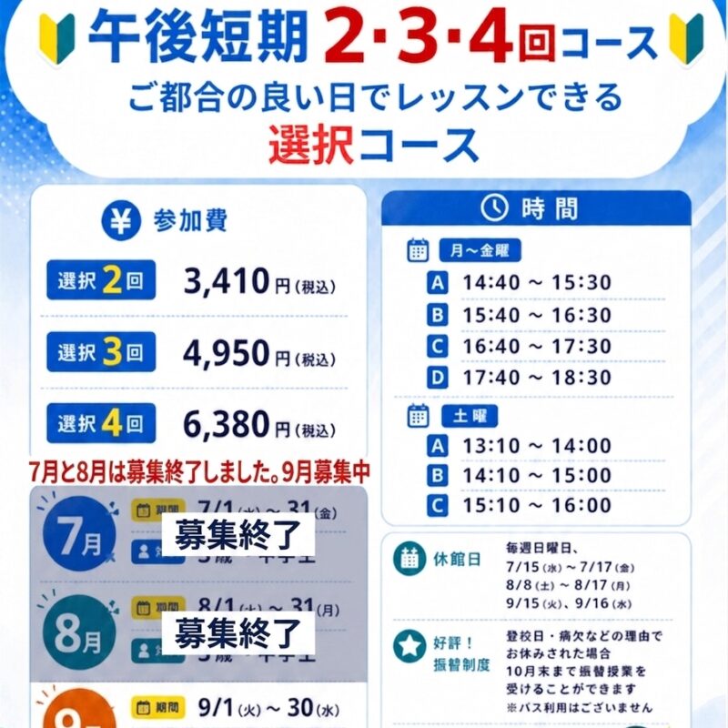 【午後短期】2・3・4回から自由選択！短期水泳教室